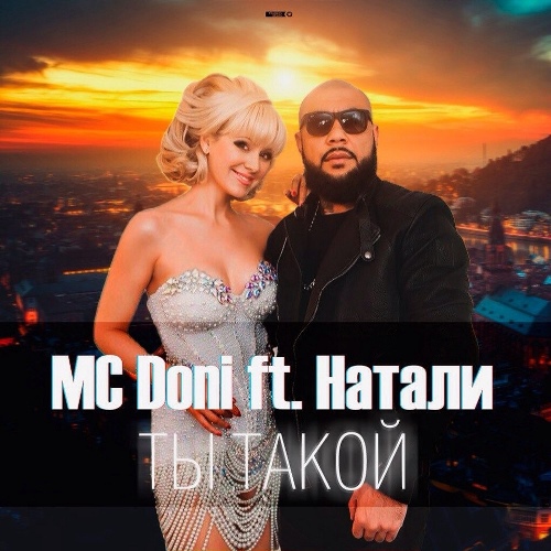 MC Doni feat. Натали - Ты Такой скачать и слушать онлайн