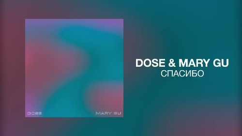 Dose feat. Mary Gu - Спасибо скачать и слушать онлайн
