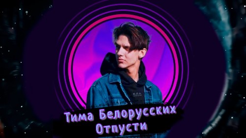 Тима Белорусских - Отпусти скачать и слушать онлайн