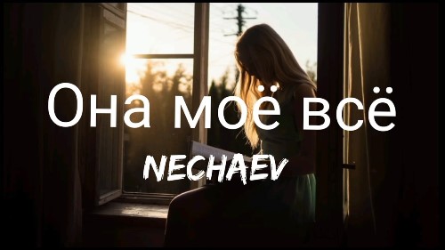 Nechaev - Она Моё Всё скачать и слушать онлайн