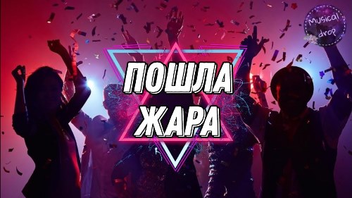 Gayazovs Brothers feat. Filatov & Karas - Пошла Жара скачать и слушать онлайн