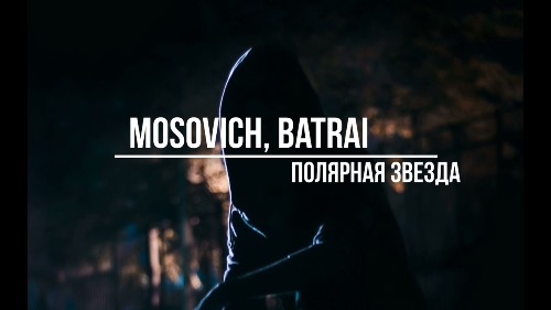 Mosovich feat. Batrai - Полярная Звезда скачать и слушать онлайн