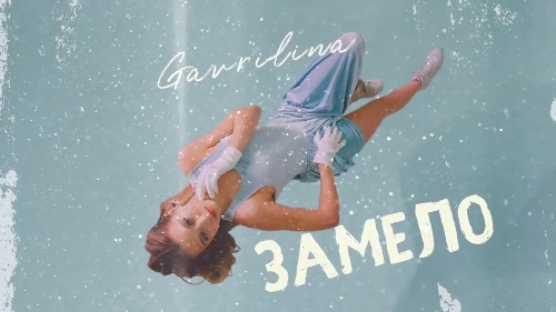 Gavrilina - Замело скачать и слушать онлайн