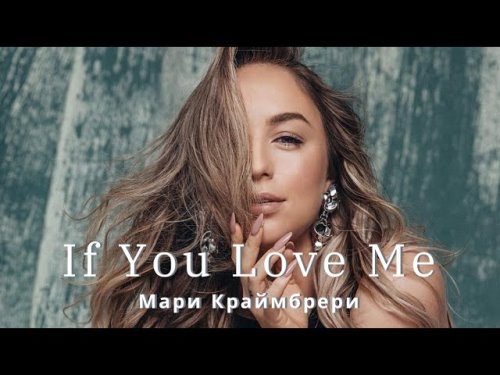 Мари Краймбрери feat. Alex Davia - If You Love Me скачать и слушать онлайн