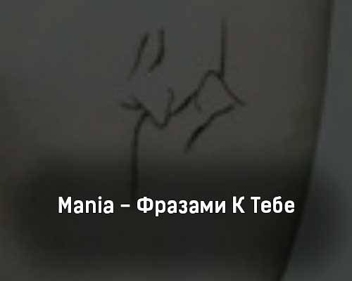 Mania feat. Izzamuzzic - Фразами К Тебе скачать и слушать онлайн