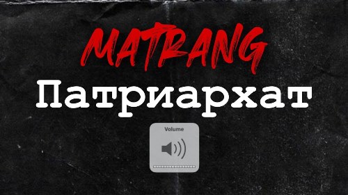 Matrang - Патриархат скачать и слушать онлайн