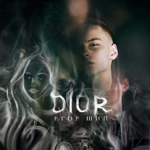 Егор Шип - Dior (Rock) скачать и слушать онлайн