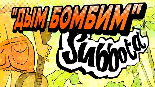 Subbota - Дым Бомбим скачать и слушать онлайн