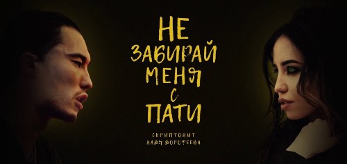Скриптонит feat. Надя Дорофеева - Не Забирай Меня С Пати скачать и слушать онлайн