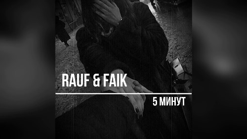 Rauf and Faik - 5 Минут скачать и слушать онлайн