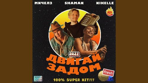 Мичелз feat. Nikelle & ShaMan - Двигай Задом скачать и слушать онлайн