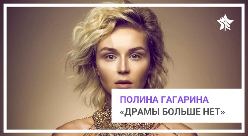 Полина Гагарина - Драмы Больше Нет скачать и слушать онлайн