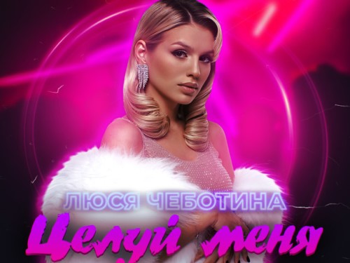 Люся Чеботина - Целуй Меня скачать и слушать онлайн