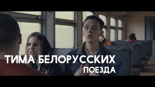 Тима Белорусских - Поезда скачать и слушать онлайн
