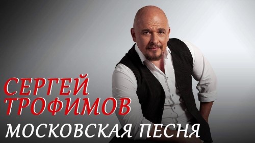 Трофим - Московская Песня скачать и слушать онлайн