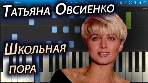 Татьяна Овсиенко - Школьная Пора скачать и слушать онлайн