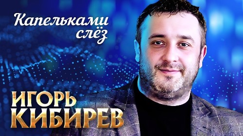 Игорь Кибирев - Капельками Слез скачать и слушать онлайн