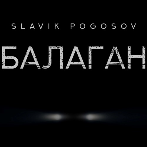 Slavik Pogosov - Балаган скачать и слушать онлайн