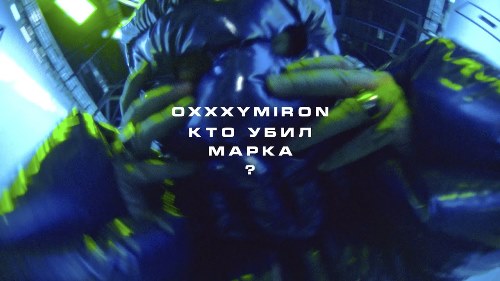 Oxxxymiron - Кто Убил Марка скачать и слушать онлайн
