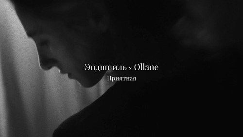 Эндшпиль feat. Ollane - Приятная скачать и слушать онлайн