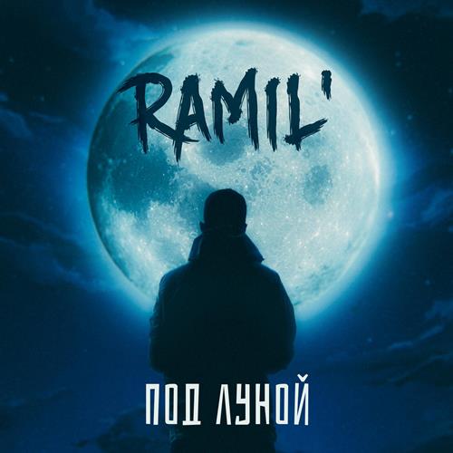 Ramil' - Под Луной скачать и слушать онлайн