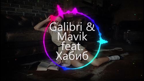 Galibri & Mavik - Федерико Феллини скачать и слушать онлайн