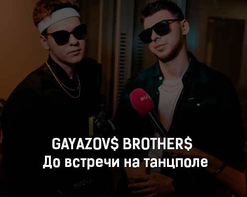 Gayazovs Brothers - До Встречи На Танцполе скачать и слушать онлайн