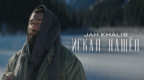 Jah Khalib - Искал-Нашёл скачать и слушать онлайн