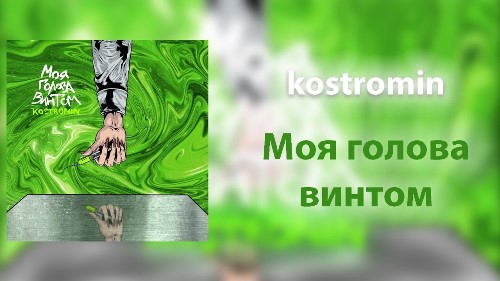 Kostromin - Моя Голова Винтом скачать и слушать онлайн