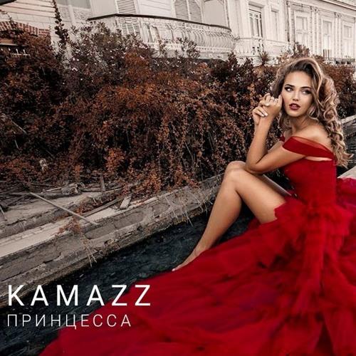 Kamazz - Принцесса скачать и слушать онлайн