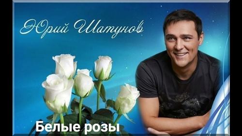 Юрий Шатунов - Белые Розы скачать и слушать онлайн
