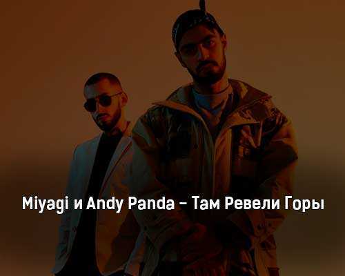 MiyaGi & Andy Panda - Там Ревели Горы скачать и слушать онлайн