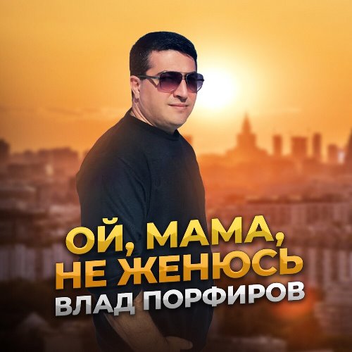 Влад Порфиров - Ой, Мама, Не Женюсь скачать и слушать онлайн