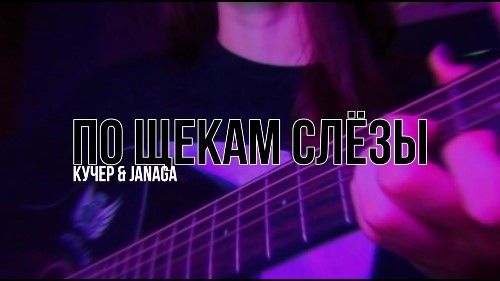 КУЧЕР feat. JANAGA - По Щекам Слёзы скачать и слушать онлайн