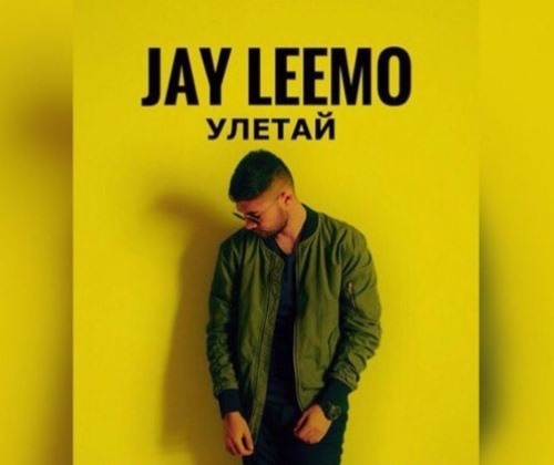Jay Leemo - Улетай скачать и слушать онлайн