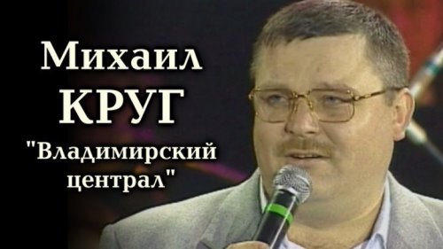 Михаил Круг - Владимирский Централ скачать и слушать онлайн