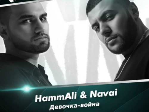 HammAli & Navai - Девочка-война скачать и слушать онлайн