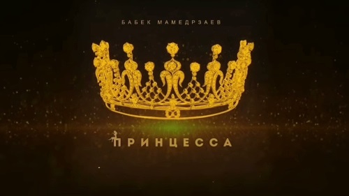 Бабек Мамедрзаев - Принцесса скачать и слушать онлайн