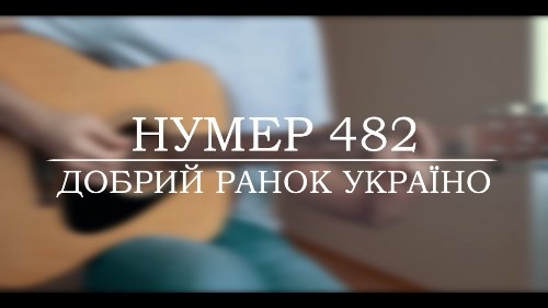 Нумер 482 - Добрий ранок, Україно скачать и слушать онлайн