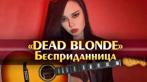 Dead Blonde - Бесприданница скачать и слушать онлайн