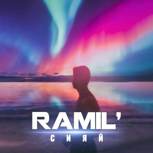 Ramil' - Сияй скачать и слушать онлайн