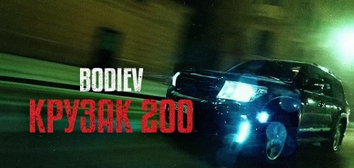 Bodiev - Крузак 200 скачать и слушать онлайн