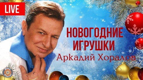 Натали & Аркадий Хоралов - Новогодние Игрушки скачать и слушать онлайн