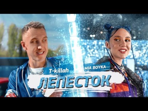 Миа Бойка feat. T-Killah - Лепесток скачать и слушать онлайн