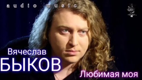 Вячеслав Быков - Любимая Моя скачать и слушать онлайн