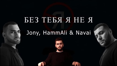 HammAli And Navai feat. Jony - Без Тебя Я Не Я скачать и слушать онлайн