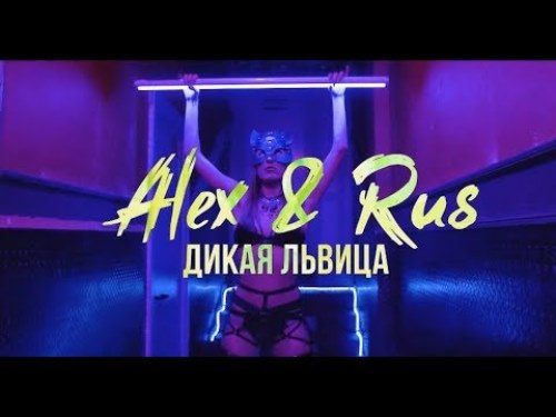 ALEXAndRUS - Дикая Львица скачать и слушать онлайн