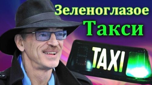 Михаил Боярский - Зеленоглазое Такси скачать и слушать онлайн