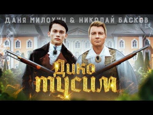 Даня Милохин & Николай Басков - Дико Тусим скачать и слушать онлайн
