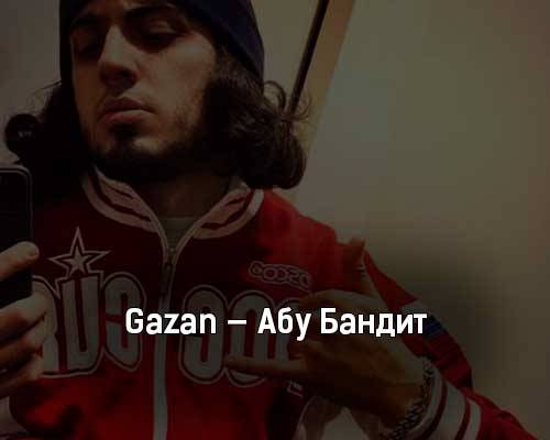 Gazan - Абу Бандит скачать и слушать онлайн